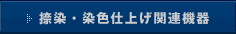 捺染・染色仕上げ関連機器