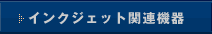 インクジェット関連機器