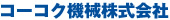 コーコク機械株式会社